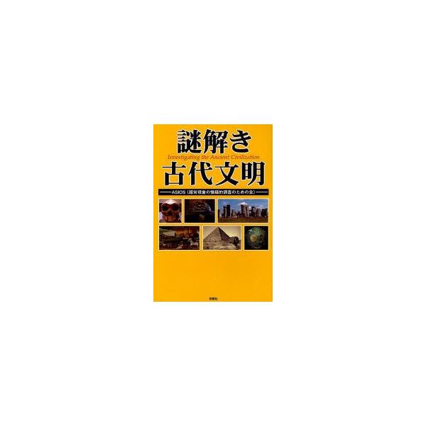 謎解き古代文明　ASIOS/著