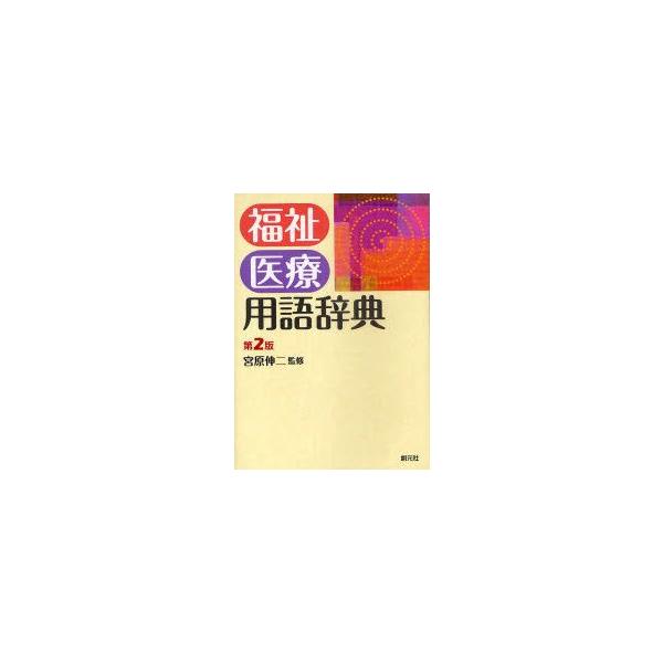 福祉医療用語辞典　宮原伸二/監修