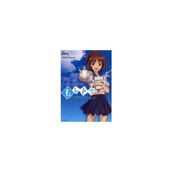 もしドラ もし高校野球の女子マネージャーがドラッカーの マネジメント を読んだら みんな探してる人気モノ もしドラ もし高校野球の女子マネージャーがドラッカーの マネジメント を読んだら 本 雑誌 コミック