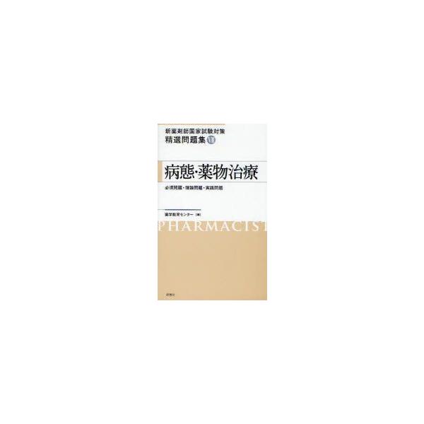 新薬剤師国家試験対策精選問題集　7　病態・薬物治療　必須問題・理論問題・実践問題　薬学教育センター/編