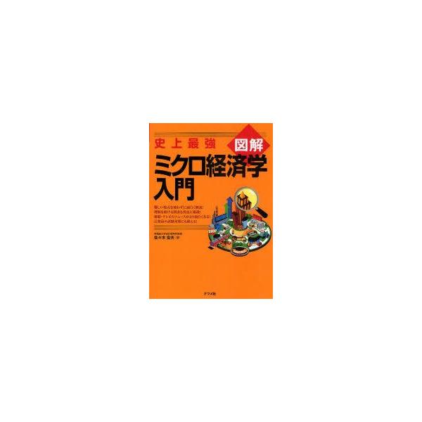 史上最強図解ミクロ経済学入門　佐々木宏夫/著