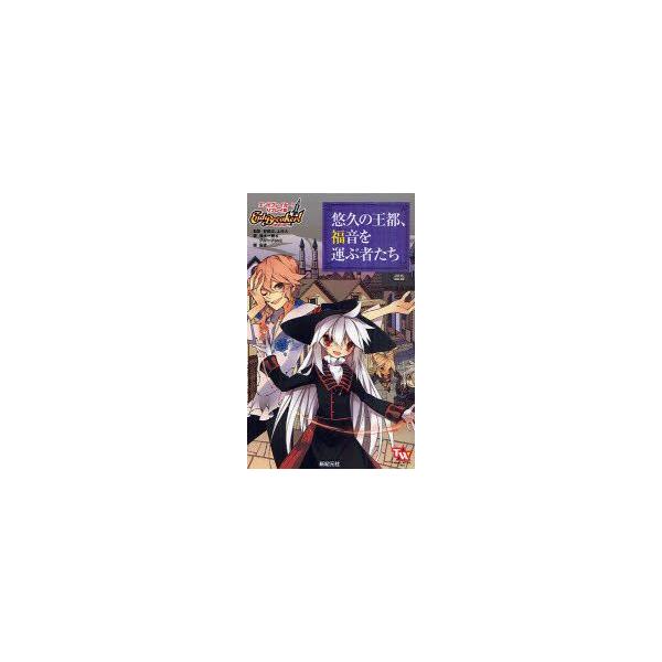 悠久の王都、福音を運ぶ者たち　エンドブレイカー!リプレイ3　安田均/監修　上村大/監修　清水一樹/著　グループSNE/著