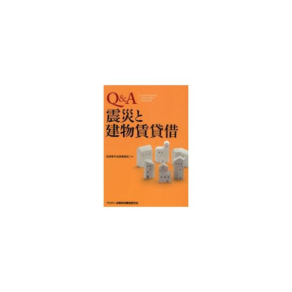 Q＆A震災と建物賃貸借　吉田修平法律事務所/編著