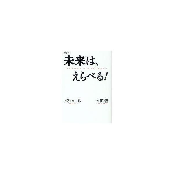 未来は えらべる バシャール 本田健 本田健 著 ダリル アンカ 著 島田真喜子 通訳 Buyee Buyee 일본 통신 판매 상품 옥션의 대리 입찰 대리 구매 서비스