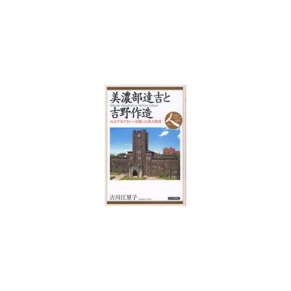 美濃部達吉と吉野作造 大正デモクラシーを導いた帝大教授 古川江里子/著