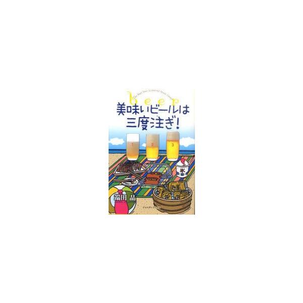 美味いビールは三度注ぎ!　端田晶/著