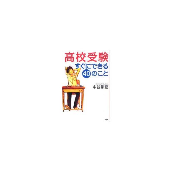 高校受験すぐにできる40のこと　中谷彰宏/著
