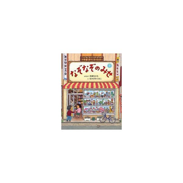 なぞなぞのみせ なぞなぞえほんの価格と最安値 おすすめ通販を激安で