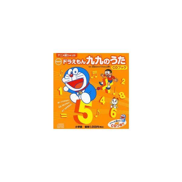 Newドラえもん九九のうたcdブック 藤子 F 不二雄 キャラクター原作 藤子プロ キャラクター監修 Buyee Buyee Japanese Proxy Service Buy From Japan Bot Online