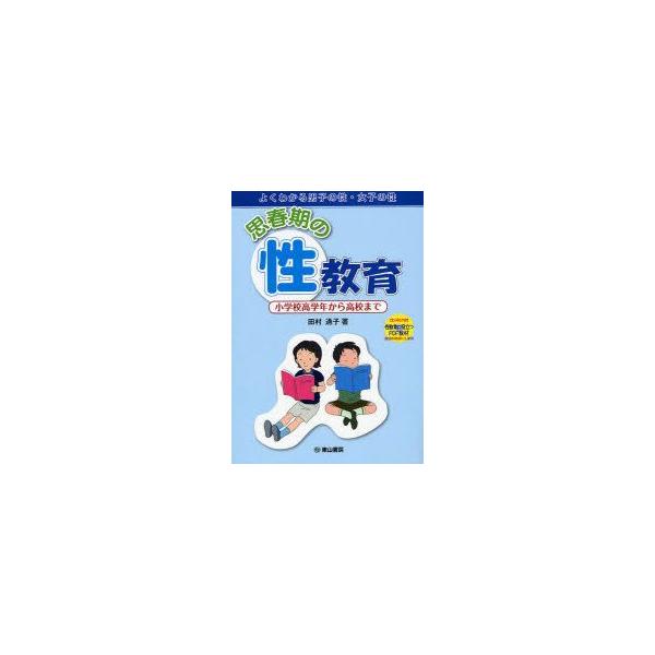 新品本 思春期の性教育よくわかる男子の性 女子の性小学校高学年から高校まで田村通子 著 Buyee Buyee 提供一站式最全面最專業現地yahoo Japan拍賣代bid代拍代購服務