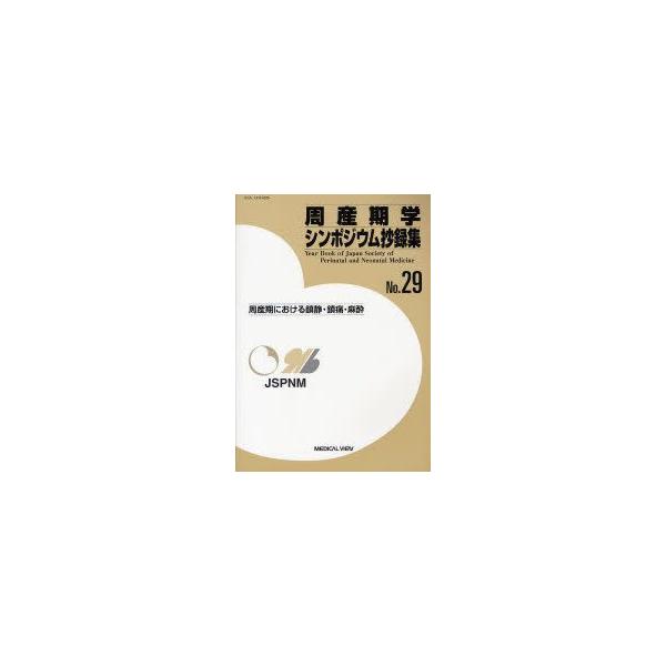 周産期学シンポジウム抄録集　No．29　周産期における鎮静・鎮痛・麻酔　日本周産期・新生児医学会周産期学シンポジウム運営委員会/企画・編集