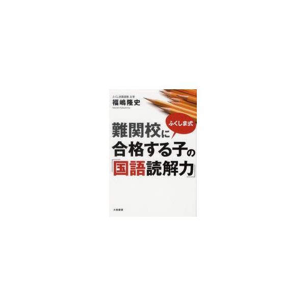 ふくしま式難関校に合格する子の「国語読解力」　福嶋隆史/著