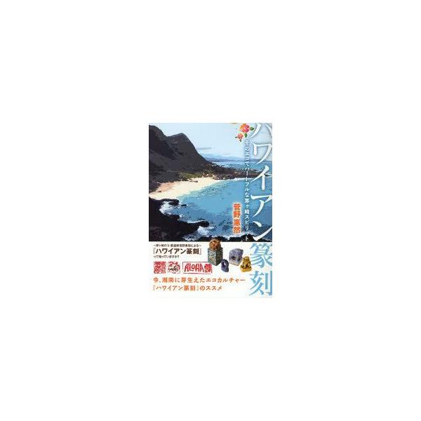 ハワイアン篆刻　そのエコでハートフルな茅ケ崎スピリット　菅野惠然/著