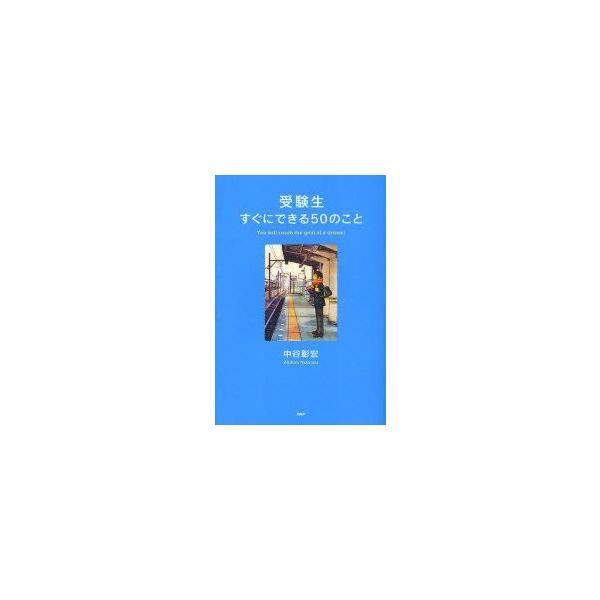 受験生すぐにできる50のこと　中谷彰宏/著