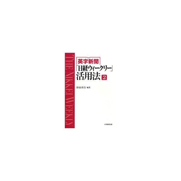 英字新聞「日経ウィークリー」活用法　THE　NIKKEI　WEEKLY　2　杉田米行/編著