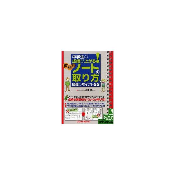 中学生の成績が上がる!教科別ノートの取り方最強のポイント55　小澤淳/監修