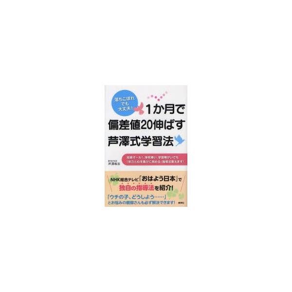 1か月で偏差値20伸ばす芦澤式学習法　落ちこぼれでも大丈夫!　成績オール1、学校嫌い、学習障がいでも「学力と心を豊かに育める」指導法教えます!　芦澤唯志/著