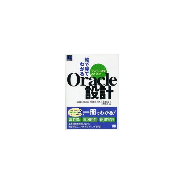 絵で見てわかるシステム構築のためのOracle設計　加藤健/著　前島裕史/著　岡田憲昌/著　有滝永/著　草【ナギ】康裕/著　小田圭二/監修