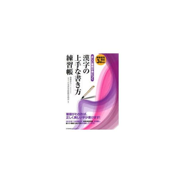 正しい筆順が身につく漢字の上手な書き方練習帳　硬筆書写検定3級対応　加藤泰玄/著　日本書写技能検定協会/監修