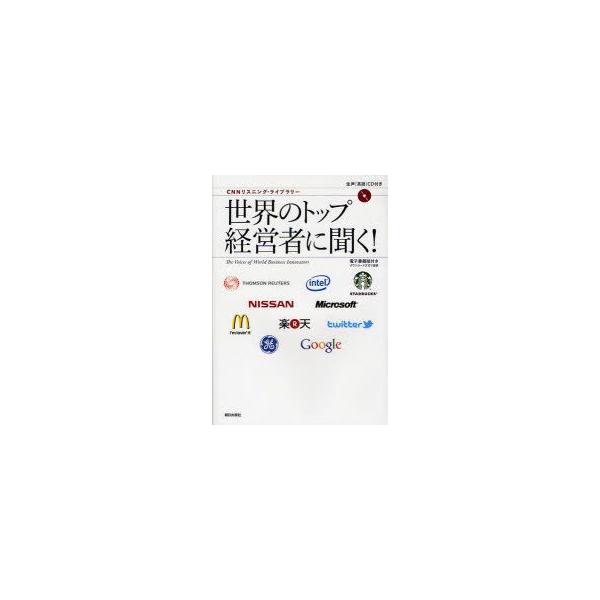 世界のトップ経営者に聞く!　電子書籍版付きダンロード方式で提供　『CNN　English　Express』編集部/編集