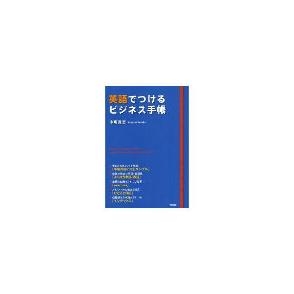 英語でつけるビジネス手帳　小坂貴志/著