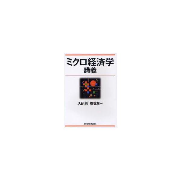 ミクロ経済学講義　入谷純/著　篠塚友一/著