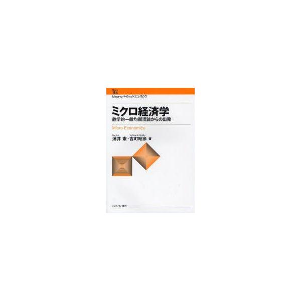 ミクロ経済学　静学的一般均衡理論からの出発　浦井憲/著　吉町昭彦/著