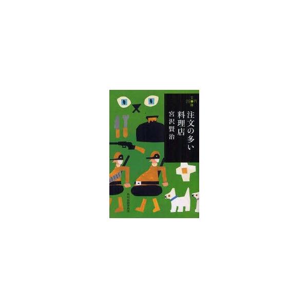 注文の多い料理店　宮沢賢治/著