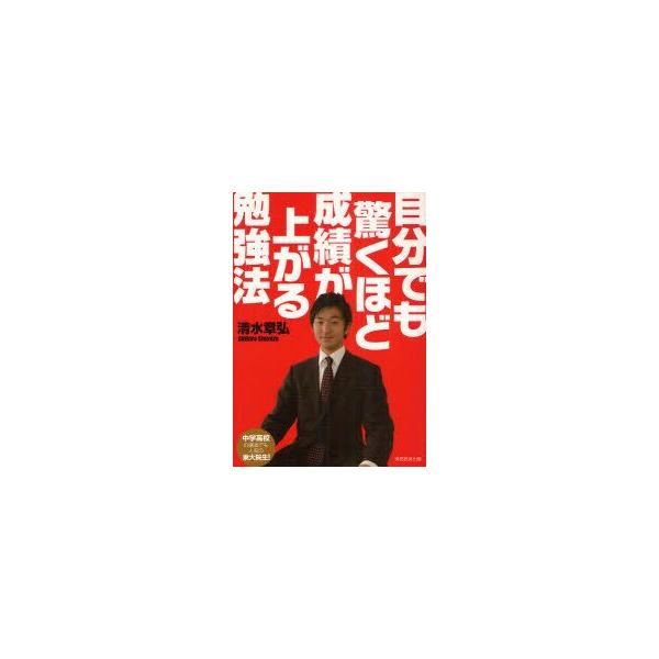 自分でも驚くほど成績が上がる勉強法　清水章弘/著