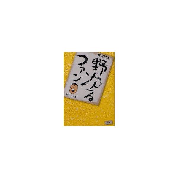 実録競馬野次るファン　バスコ/著