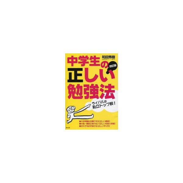 中学生の正しい勉強法　ライバルは私立トップ校!　だれでも必ず伸びる!　和田秀樹/著