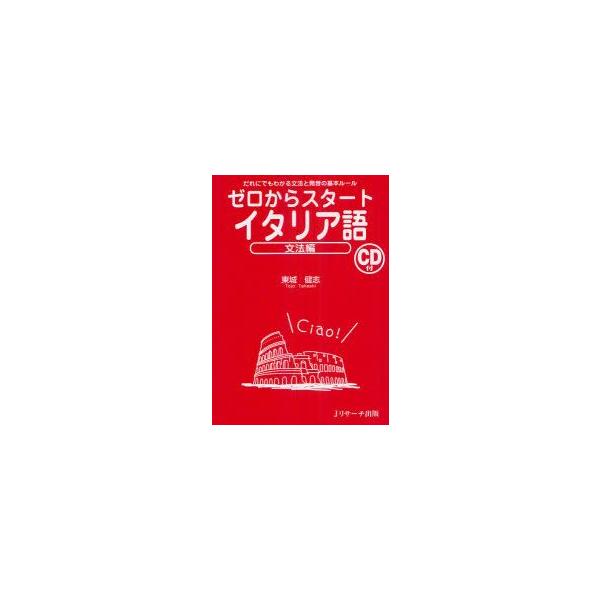 新品本 ゼロからスタートイタリア語 文法編 だれにでもわかる文法と発音の基本ルール 東城健志 著 Buyee Buyee Japanese Proxy Service Buy From Japan Bot Online