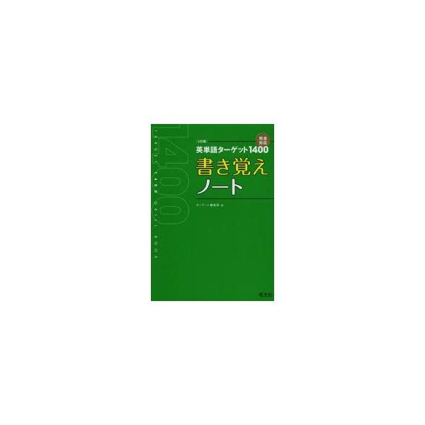 英単語ターゲット1400 4訂版 書き覚えノート ターゲット編集部 編 Buyee Servicio De Proxy Japones Buyee Compra En Japon