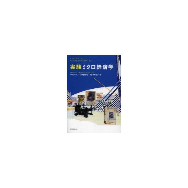 実験ミクロ経済学　小川一仁/著　川越敏司/著　佐々木俊一郎/著