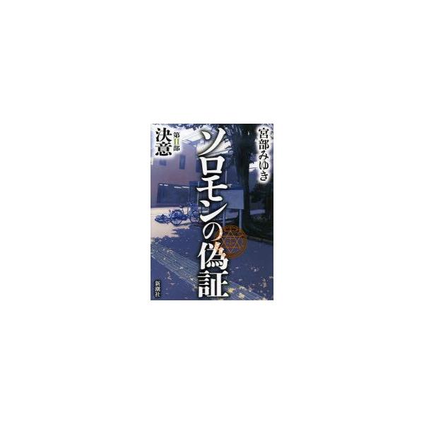 新品本/ソロモンの偽証　第2部　決意　宮部みゆき/著