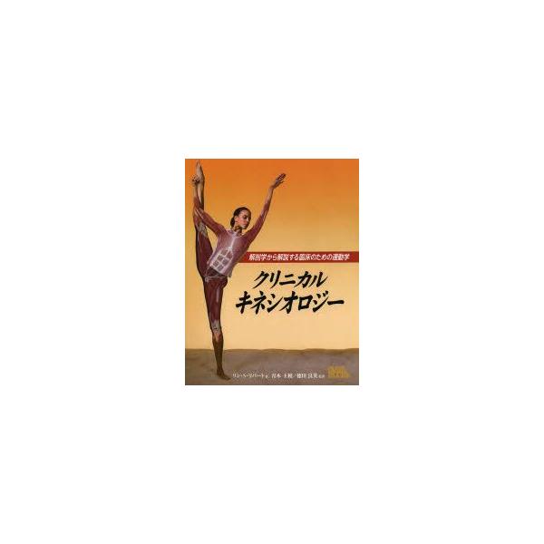 クリニカルキネシオロジー　解剖学から解説する臨床のための運動学　リン・S・リパート/著　青木主税/監訳　徳田良英/監訳　藤田真樹子/訳