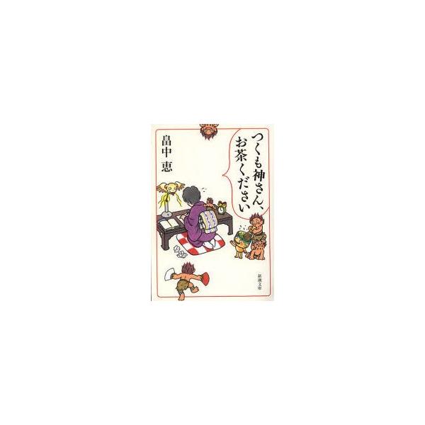 つくも神さん、お茶ください　畠中恵/著