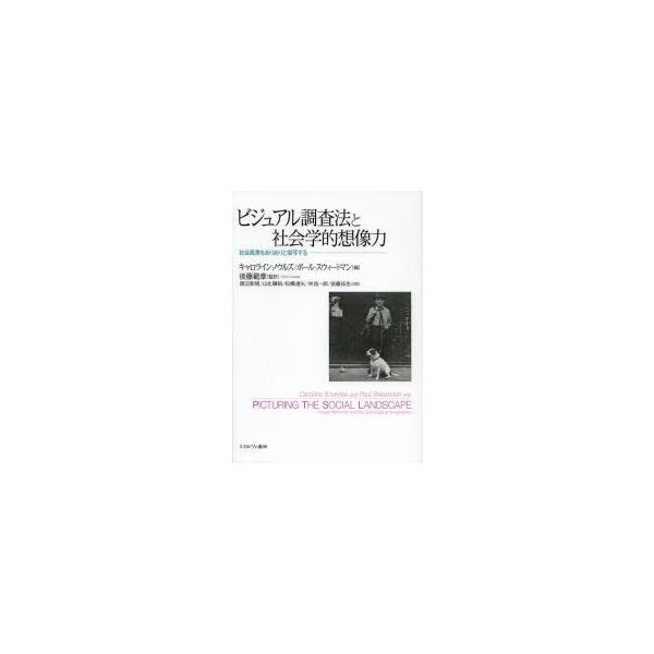 ビジュアル調査法と社会学的想像力　社会風景をありありと描写する　キャロライン・ノウルズ/編　ポール・スウィートマン/編　後藤範章/監訳
