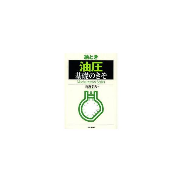 絵とき油圧基礎のきそ 西海孝夫/著