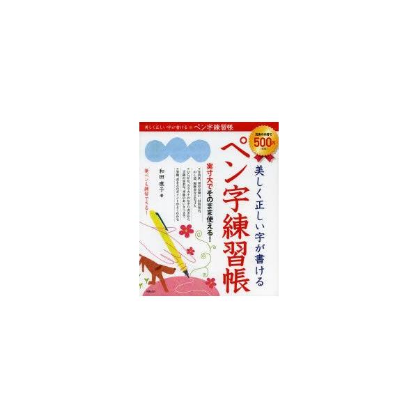 美しく正しい字が書けるペン字練習帳　和田康子/著
