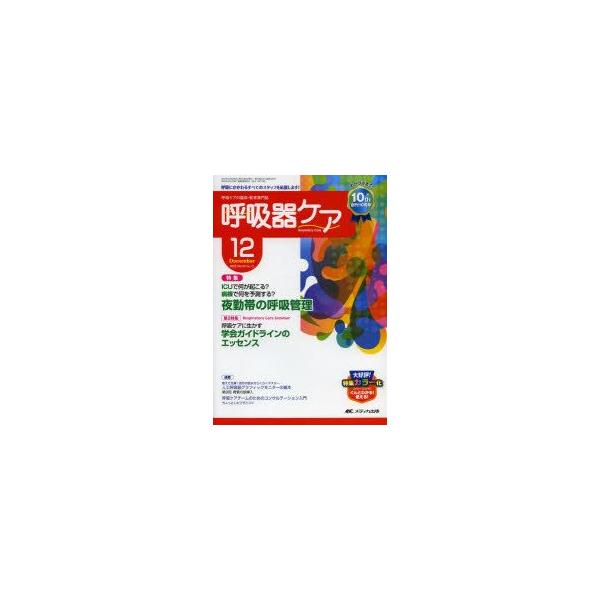 呼吸器ケア　呼吸ケアの臨床・教育専門誌　第10巻12号(2012−12)　特集夜勤帯の呼吸管理　第2特集呼吸ケアに生かす学会ガイドライン