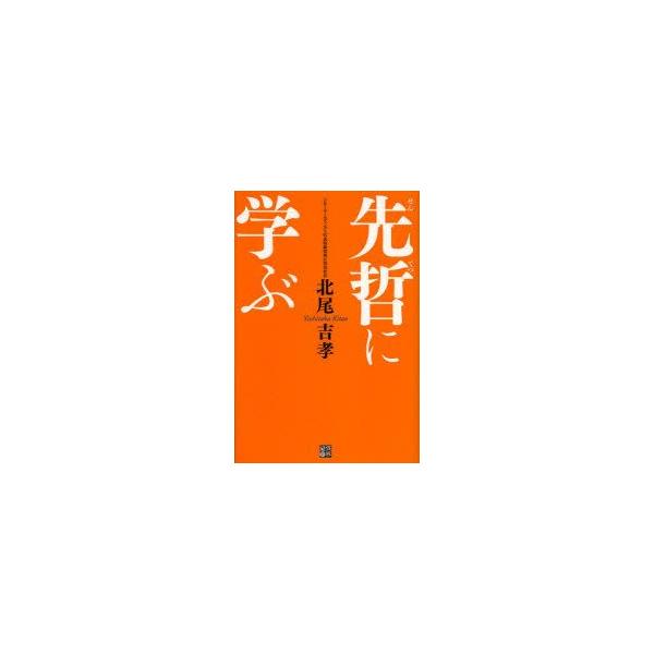 先哲に学ぶ 北尾吉孝/著