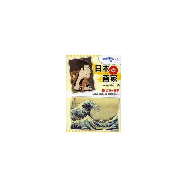 新品本 教科書に出てくる日本の画家 1 近世の画家 雪舟 葛飾北斎 俵屋宗達ほか 糸井邦夫 監修 伊野孝行 イラスト 工藤美也子 著 Buyee Buyee 일본 통신 판매 상품 옥션의 대리 입찰 대리 구매 서비스