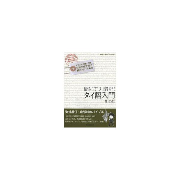 聞いて丸暗記!タイ語入門　吉川敬子/監修　佐々木浩士/執筆