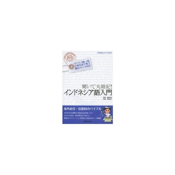 聞いて丸暗記!インドネシア語入門　高殿良博/監修　荻原道子/執筆