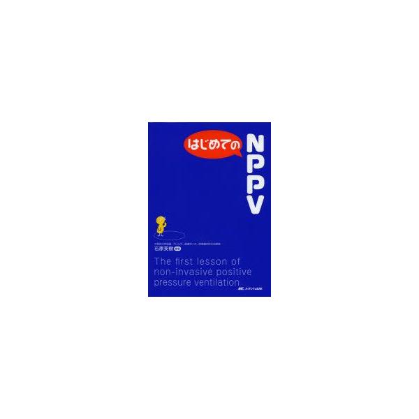 はじめてのNPPV　石原英樹/編著