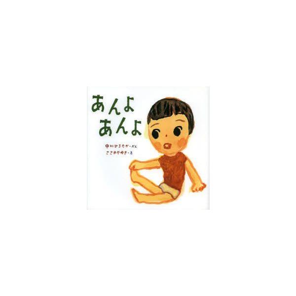 【重要】本商品は委託品となり、取次店から直接手配となります。当店のお買い物ガイド(販売条件・支払い方法・送料について)をよくご確認の上、ご注文下さいますようお願い致します。■ISBN:978-4-251-01231-9 ■タイトル:あんよあ...