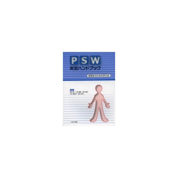 PSW実習ハンドブック　実習生のための手引き　荒田寛/編集　小田敏雄/編集　田村綾子/編集　川口真知子/編集　相川章子/編集