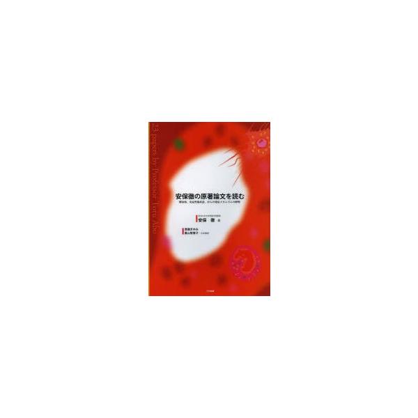 安保徹の原著論文を読む　膠原病、炎症性腸疾患、がんの発症メカニズムの解明　安保徹/著　渡邉まゆみ/日本語訳　富山智香子/日本語訳
