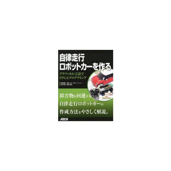 自律走行ロボットカーを作る　グラフィカル言語でFPGAプログラミング　長野達朗/著　岡田一成/著　スワロー　ケーシー/著　天沼千鶴/著　塩原愛/著